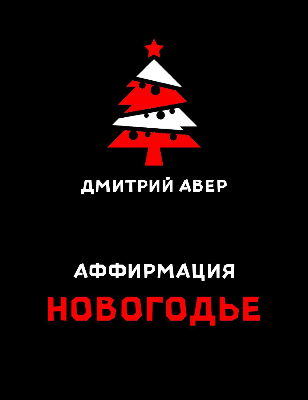 Обложка произведения Аффирмация. Новогодье