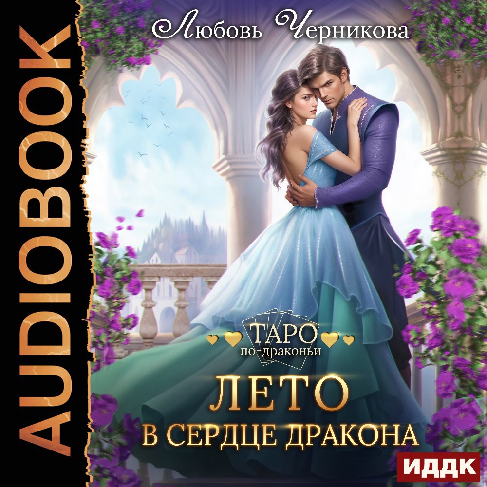 Обложка произведения Лето в сердце дракона