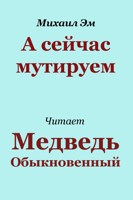 Обложка произведения А сейчас мутируем