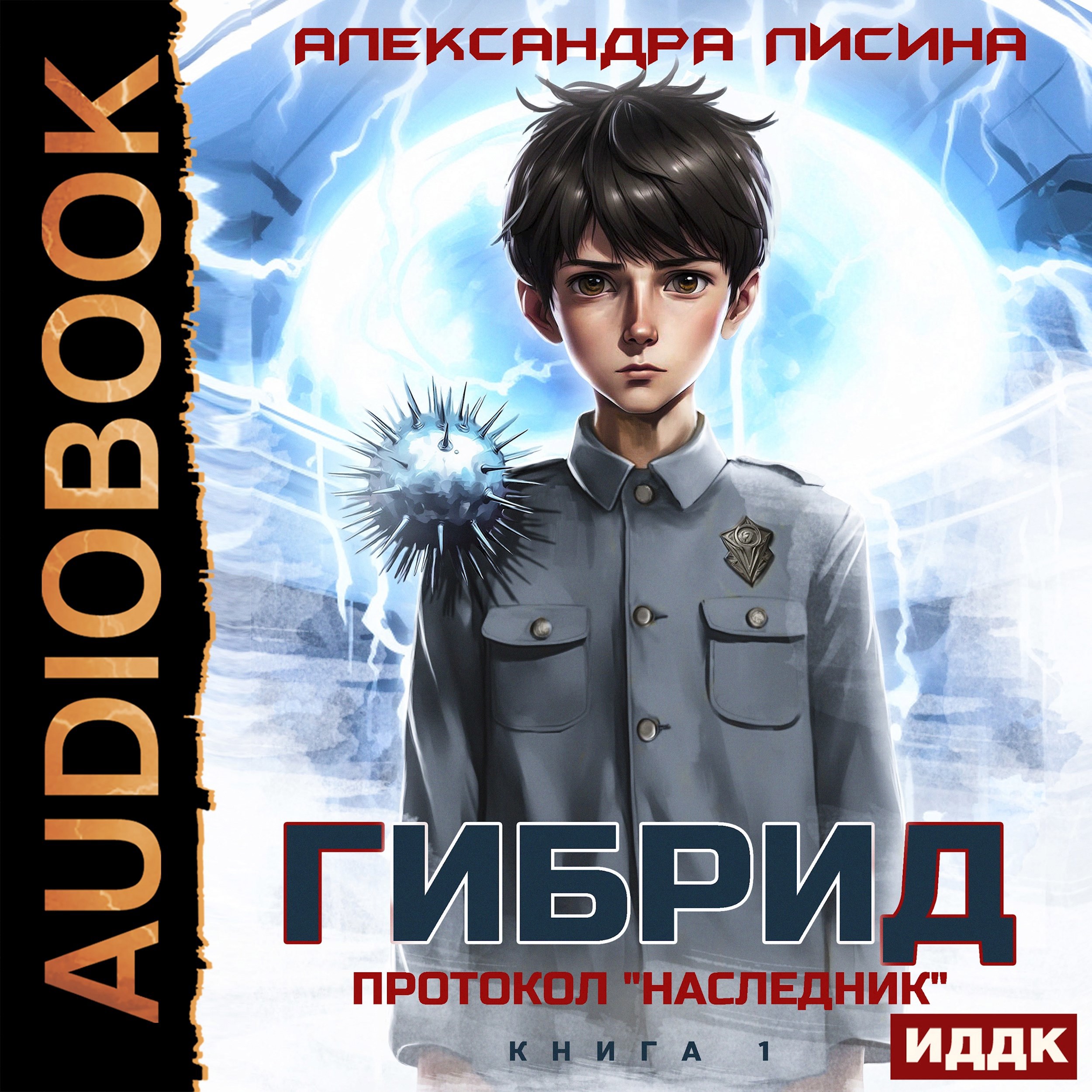 Обложка произведения 1. Протокол "Наследник" (аудио)