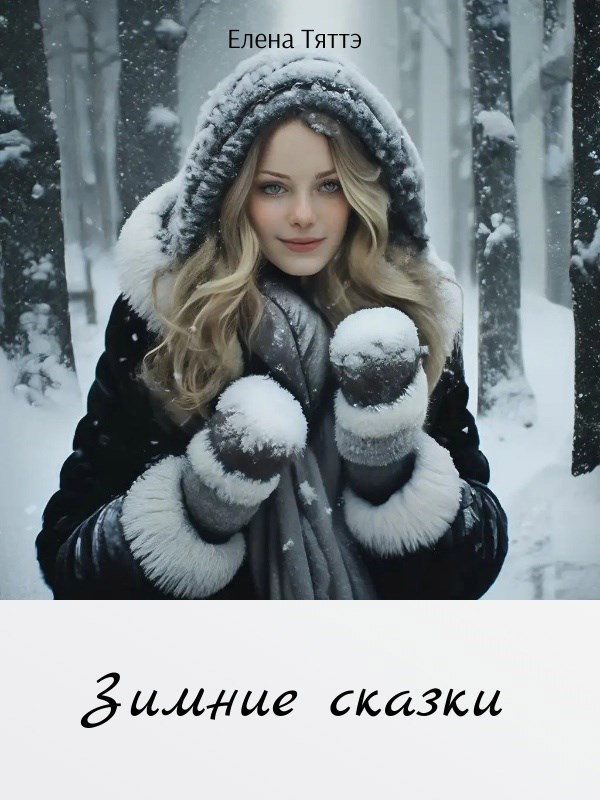 Обложка произведения Зимние сказки