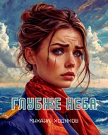 Обложка произведения Глубже неба