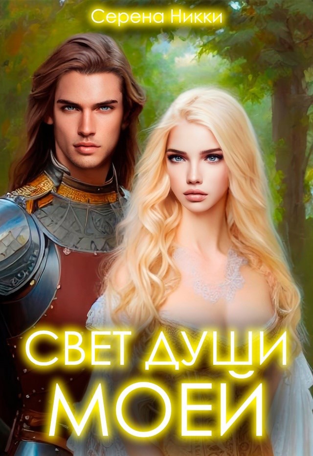 Обложка произведения Свет души моей