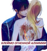 Обложка произведения FMA: Клеймо огненной алхимии