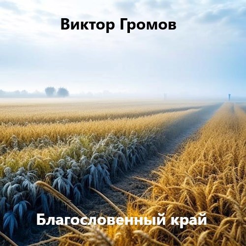 Обложка произведения Благословенный край