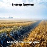 Обложка произведения Благословенный край
