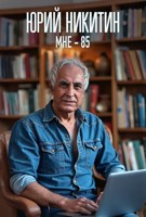 Обложка произведения Мне - 85
