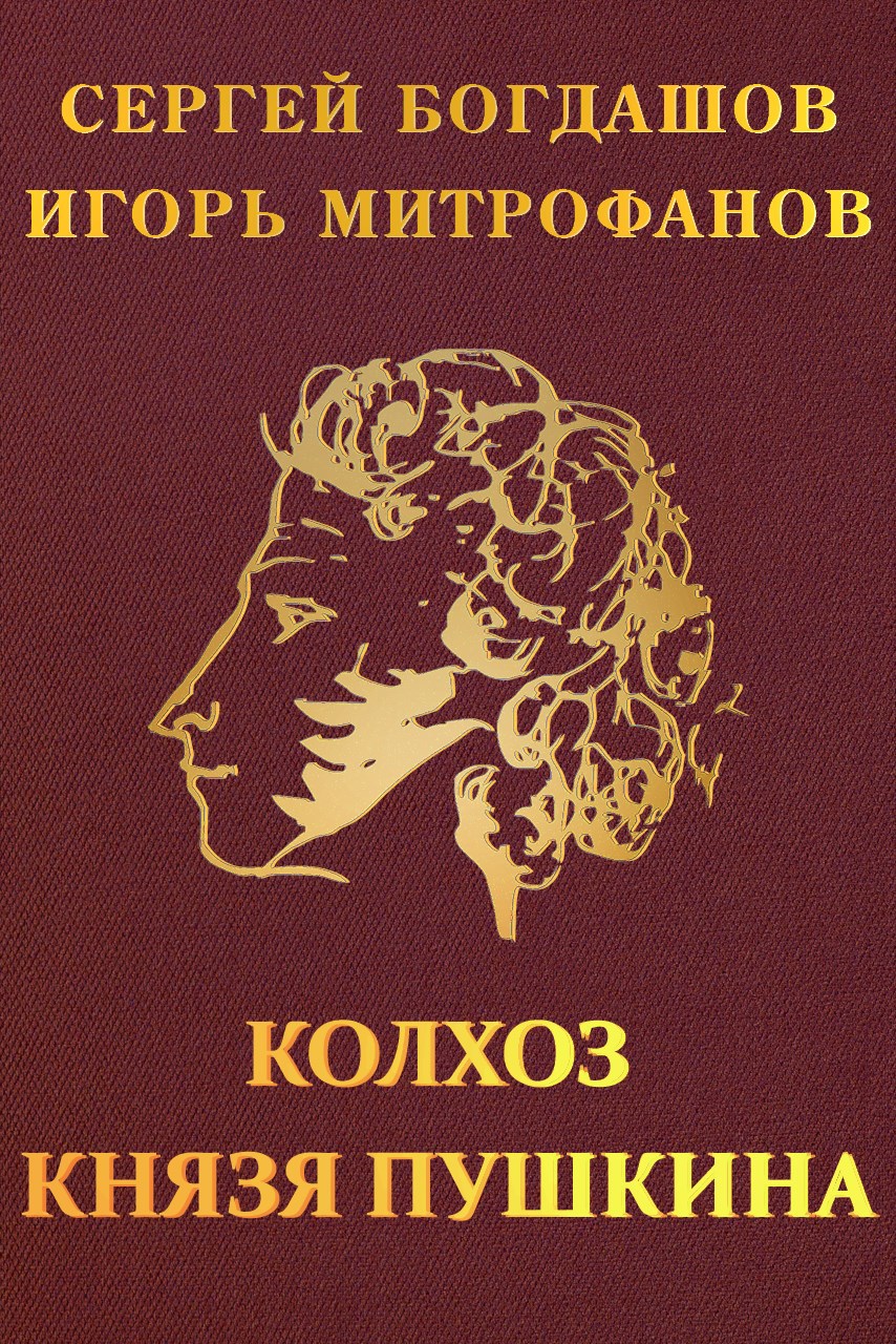 Обложка произведения Колхоз князя Пушкина