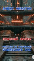 Обложка произведения Красный факел