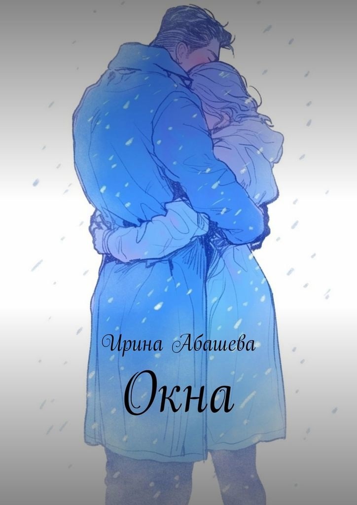 Обложка произведения Окна