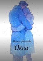 Обложка произведения Окна