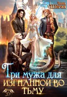 Обложка произведения Три мужа для изгнанной во тьму