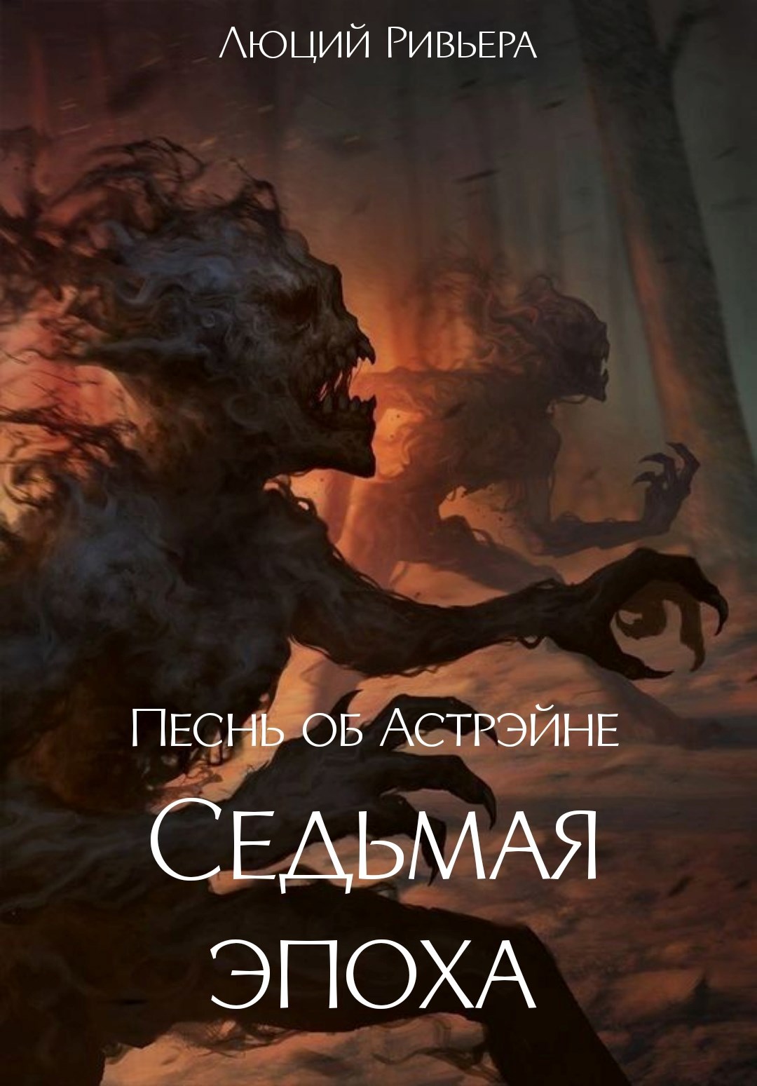 Обложка произведения Песнь об Астрэйне: Седьмая эпоха