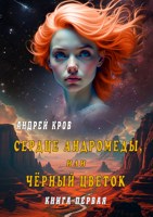 Обложка произведения Сердце Андромеды, или Чёрный Цветок. Книга первая