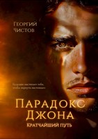 Обложка произведения Парадокс Джона. Кратчайший путь.