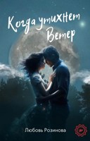 Обложка произведения Когда утихнет ветер