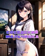 Обложка произведения Соседский мальчишка