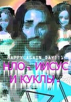 Обложка произведения НЛО, Иисус и куклы.