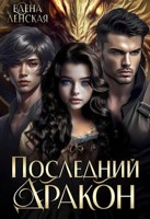 Обложка произведения Последний дракон