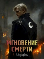 Обложка произведения Мгновение смерти