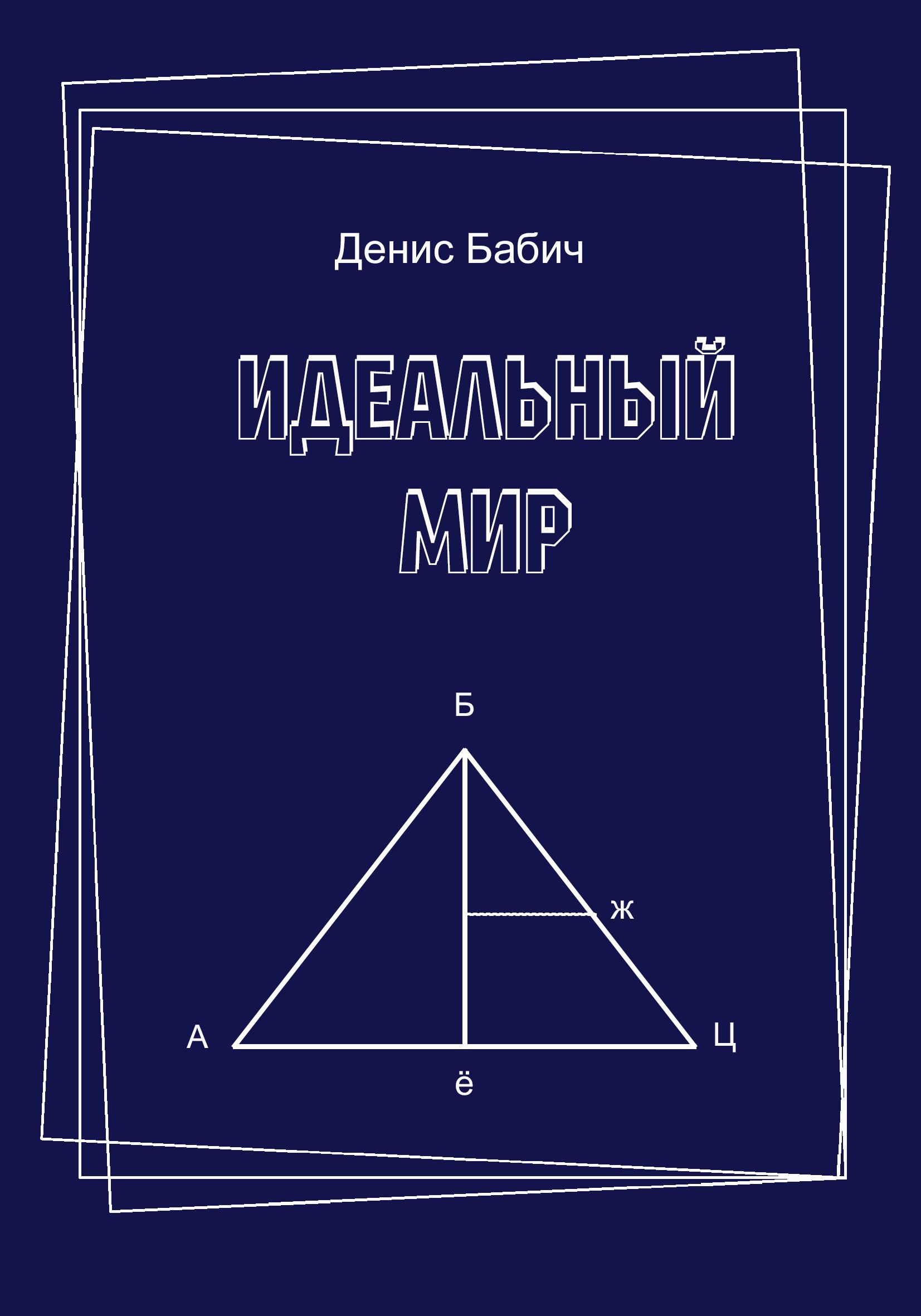 Обложка произведения Идеальный мир