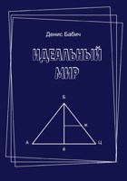 Обложка произведения Идеальный мир