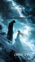 Обложка произведения падшие и вознесённые.