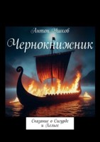 Обложка произведения Чернокнижник