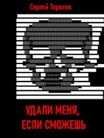 Обложка произведения Удали меня, если сможешь