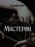 Обложка произведения Мистерии