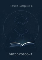 Обложка произведения Автор говорит