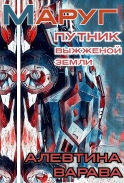 Обложка произведения Маруг. Путник выжженой земли