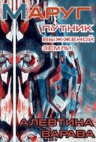 Обложка произведения Маруг. Путник выжженой земли