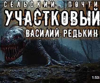 Обложка произведения Сельский почти участковый Василий Редькин. Дело №1. О похищении коровьих копыт