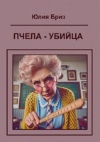 Обложка произведения Пчела-убийца