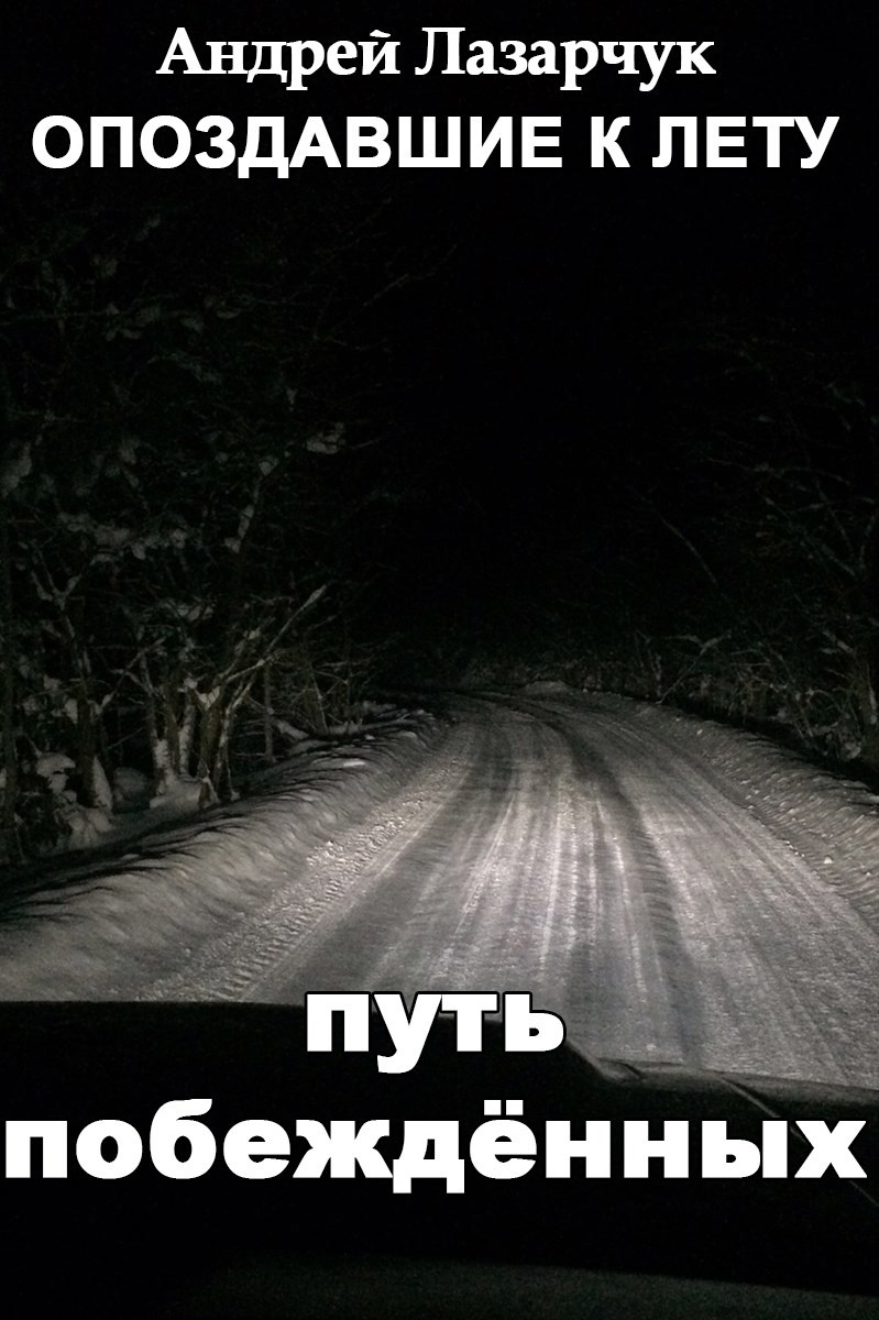 Обложка произведения Путь побеждённых