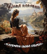 Обложка произведения Дитя пламени