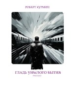 Обложка произведения Гладь унылого бытия