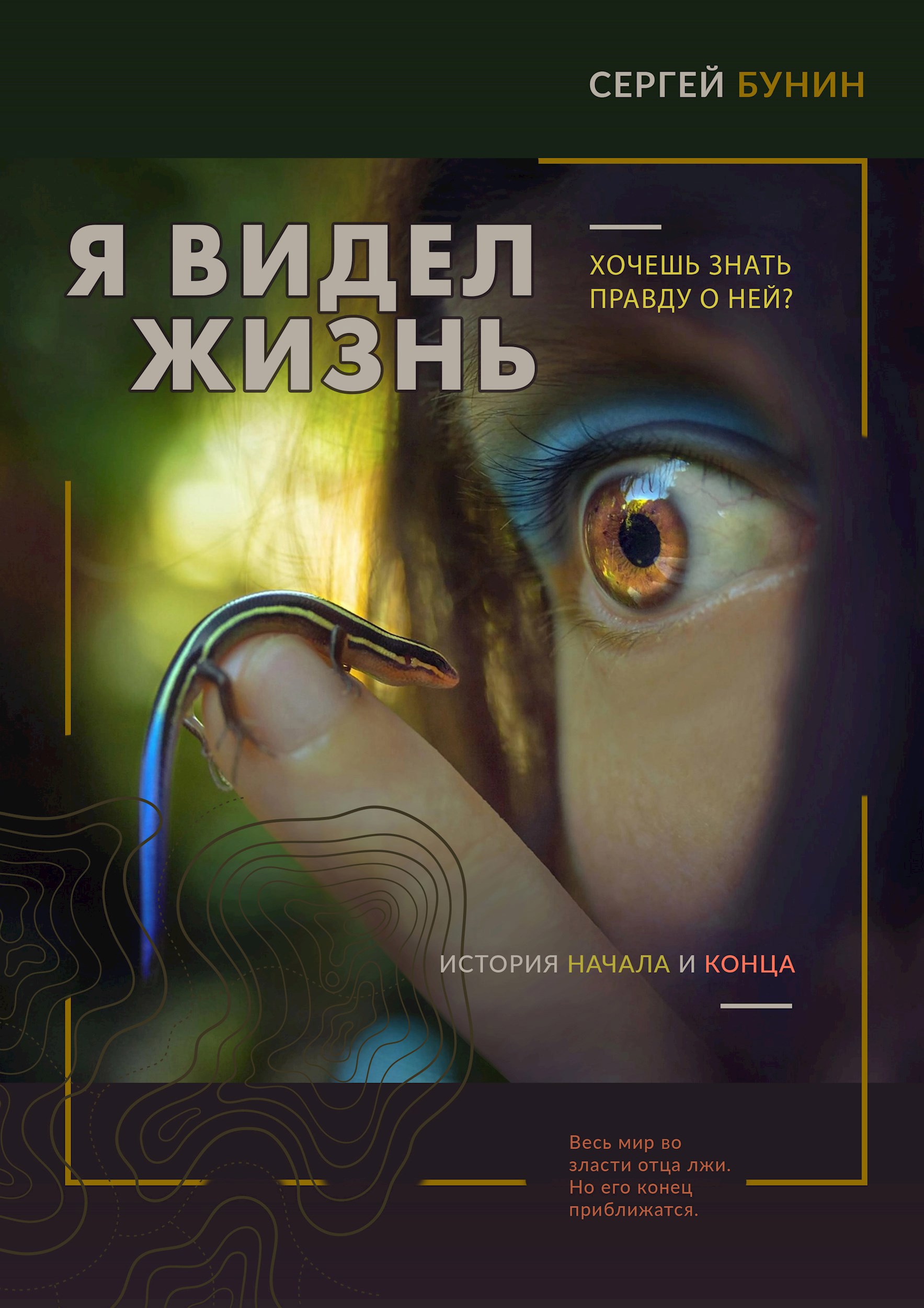 Обложка произведения Я видел жизнь
