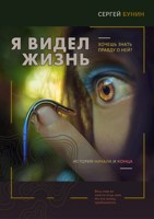 Обложка произведения Я видел жизнь