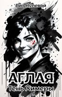 Обложка произведения Тень Химеры. Аглая