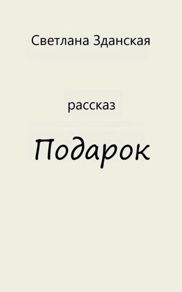 Обложка произведения Подарок