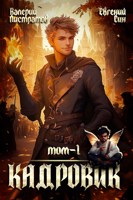 Обложка произведения Кадровик