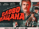 Обложка произведения Эпиграммы на сериал "Слово пацана. Кровь на асфальте" режиссёра Жоры Крыжовникова