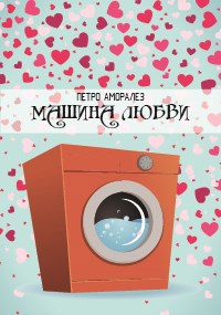 Обложка произведения Машина любви
