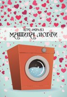Обложка произведения Машина любви