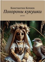 Обложка произведения Похороны кукушки