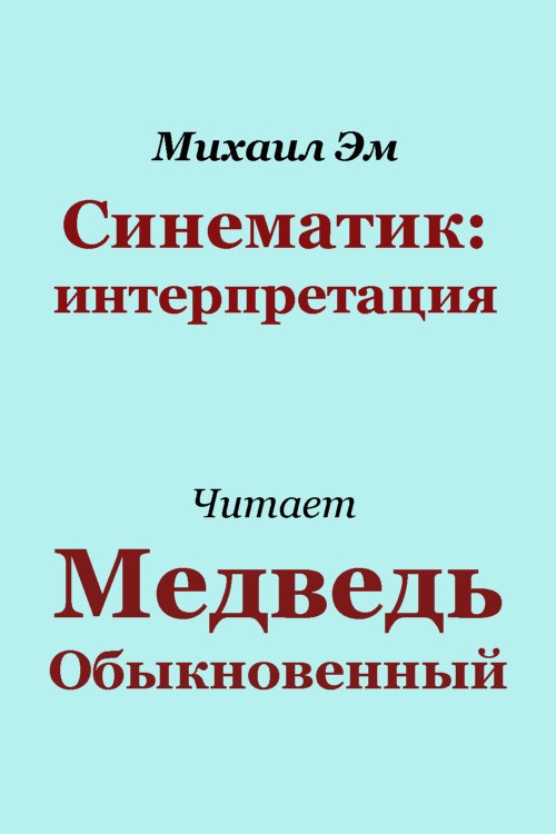 Обложка произведения Синематик: интерпретация