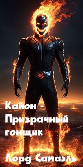 Обложка произведения Кайон - Призрачный гонщик