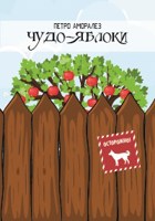 Обложка произведения Чудо-яблоки